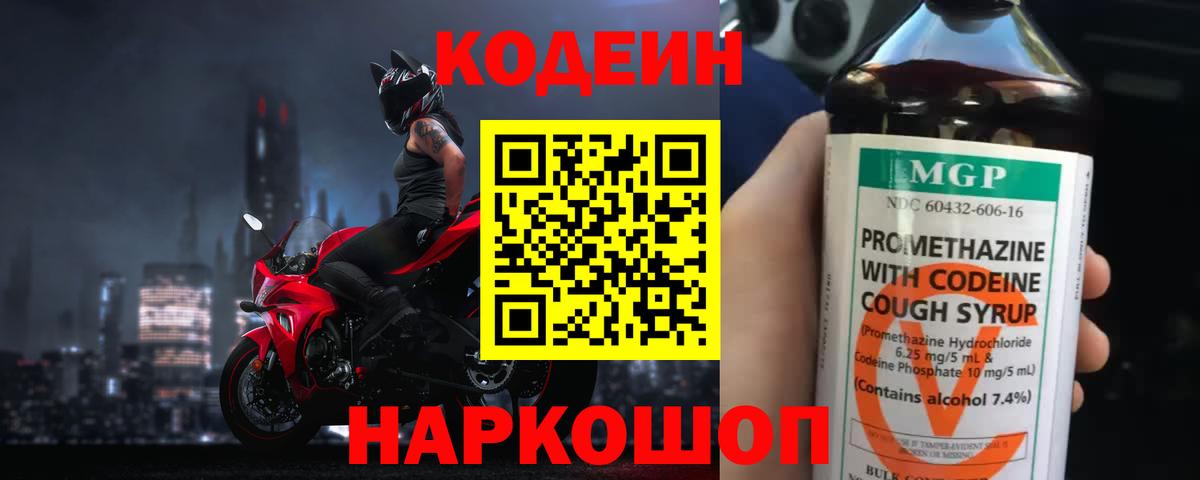 Кодеин напиток Lean (лин)  Кодеин Purple Drank  Вход с VPN  Чусовой 